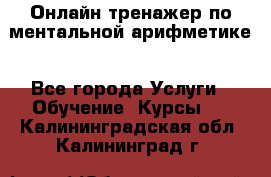 Онлайн тренажер по ментальной арифметике - Все города Услуги » Обучение. Курсы   . Калининградская обл.,Калининград г.